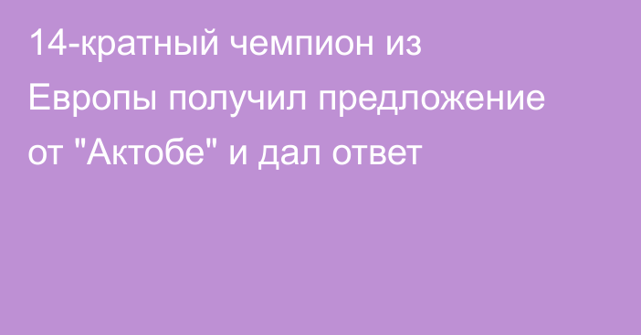 14-кратный чемпион из Европы получил предложение от 