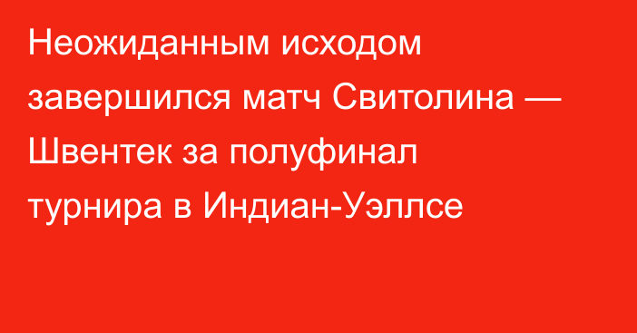 Неожиданным исходом завершился матч Свитолина — Швентек за полуфинал турнира в Индиан-Уэллсе