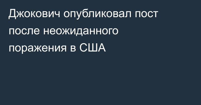Джокович опубликовал пост после неожиданного поражения в США