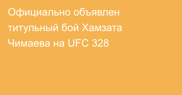 Официально объявлен титульный бой Хамзата Чимаева на UFC 328