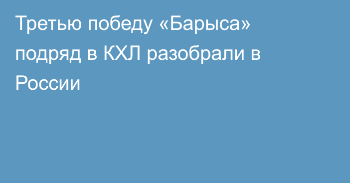 Третью победу «Барыса» подряд в КХЛ разобрали в России