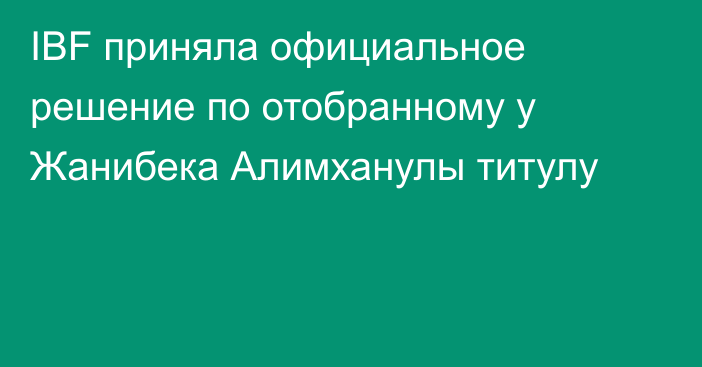 IBF приняла официальное решение по отобранному у Жанибека Алимханулы титулу