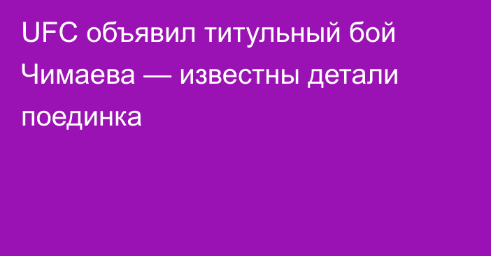 UFC объявил титульный бой Чимаева — известны детали поединка