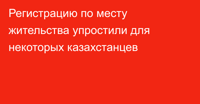 Регистрацию по месту жительства упростили для некоторых казахстанцев