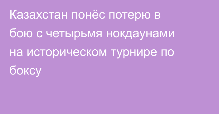 Казахстан понёс потерю в бою с четырьмя нокдаунами на историческом турнире по боксу