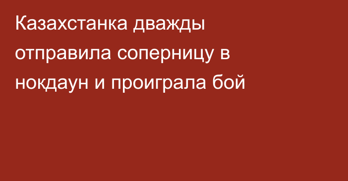 Казахстанка дважды отправила соперницу в нокдаун и проиграла бой