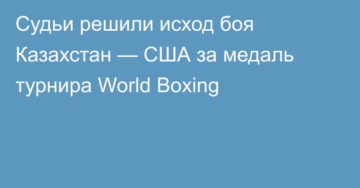 Судьи решили исход боя Казахстан — США за медаль турнира World Boxing