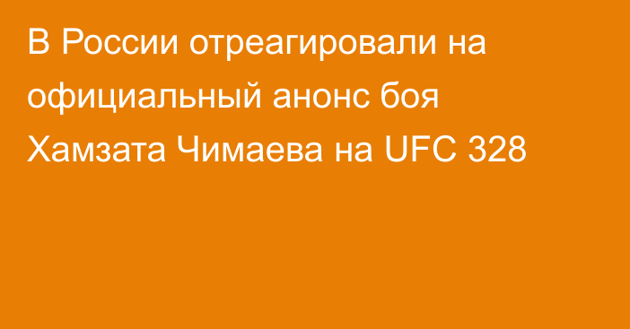 В России отреагировали на официальный анонс боя Хамзата Чимаева на UFC 328