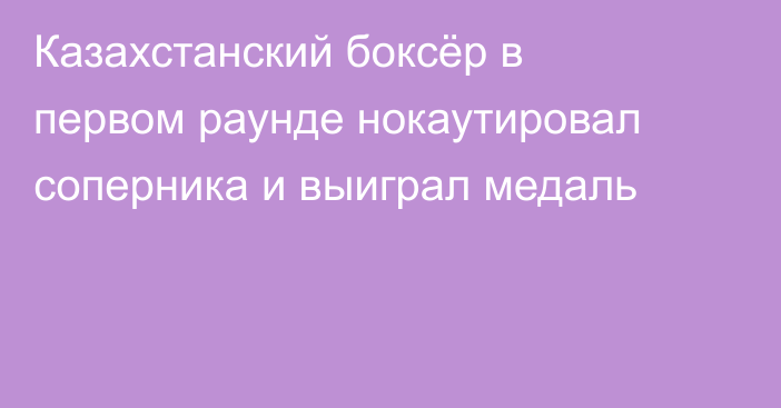 Казахстанский боксёр в первом раунде нокаутировал соперника и выиграл медаль