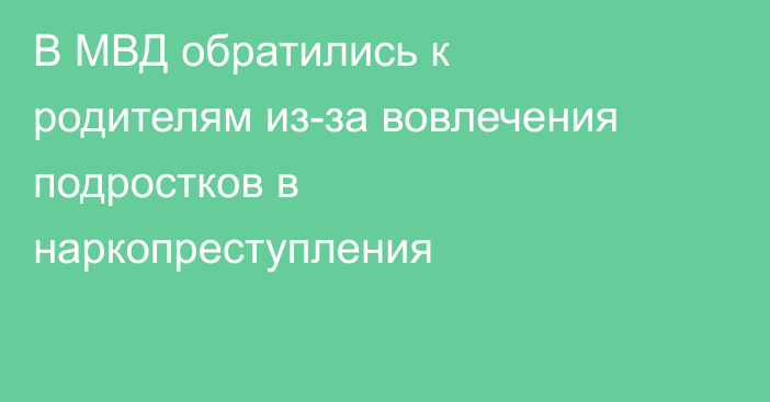 В МВД обратились к родителям из-за вовлечения подростков в наркопреступления