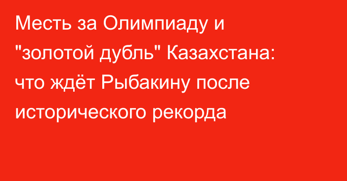 Месть за Олимпиаду и 