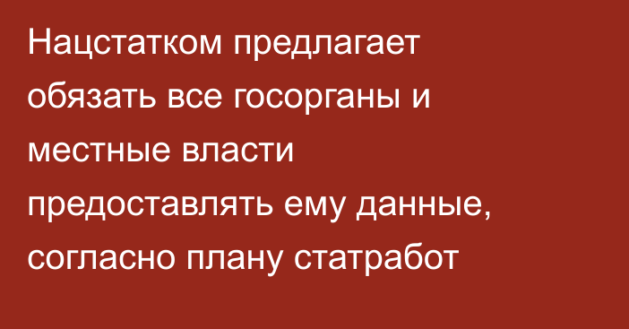 Нацстатком предлагает обязать все госорганы и местные власти предоставлять ему данные, согласно плану статработ