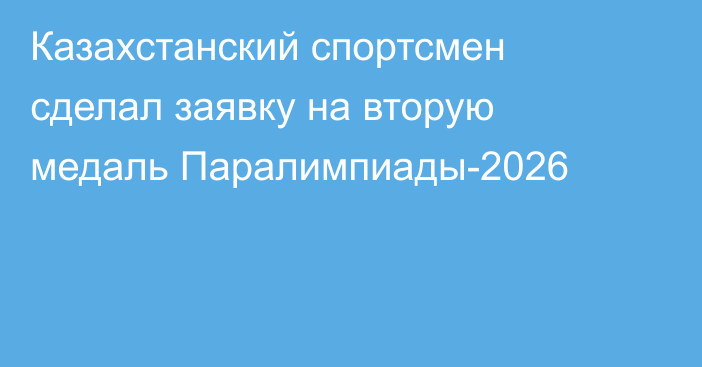 Казахстанский спортсмен сделал заявку на вторую медаль Паралимпиады-2026