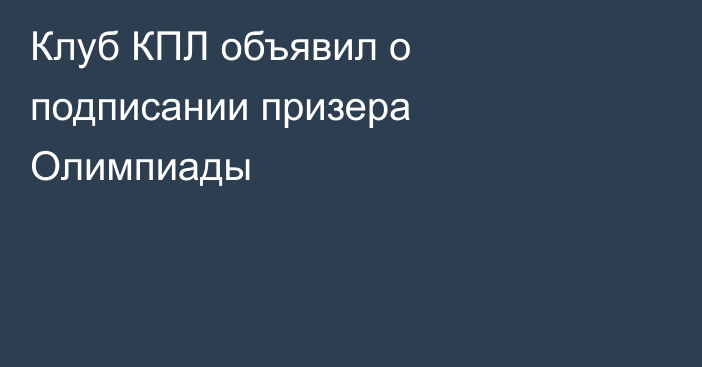 Клуб КПЛ объявил о подписании призера Олимпиады