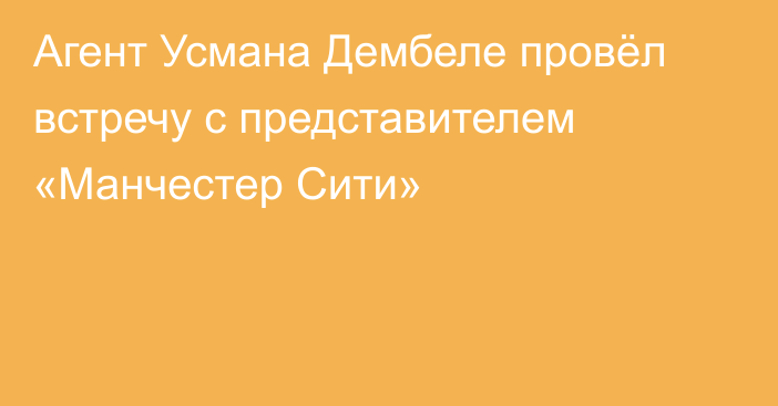 Агент Усмана Дембеле провёл встречу с представителем «Манчестер Сити»