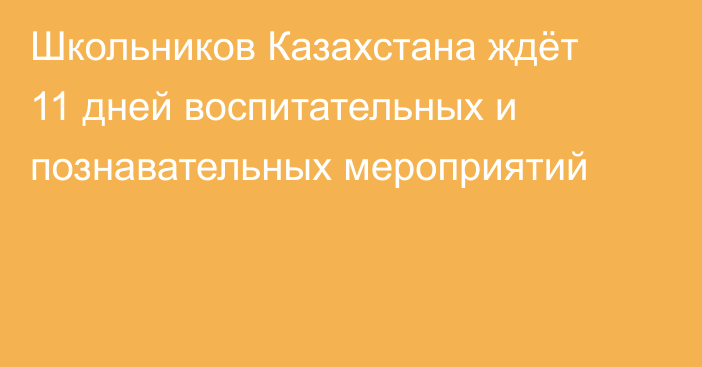 Школьников Казахстана ждёт 11 дней воспитательных и познавательных мероприятий