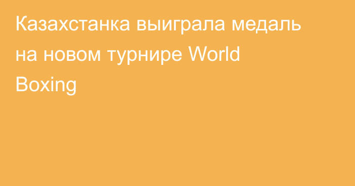 Казахстанка выиграла медаль на новом турнире World Boxing