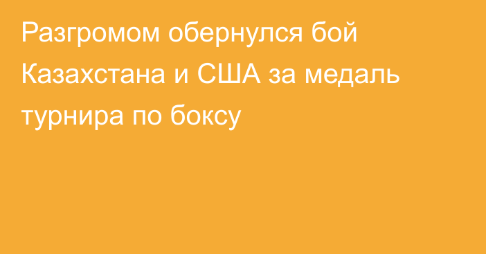 Разгромом обернулся бой Казахстана и США за медаль турнира по боксу
