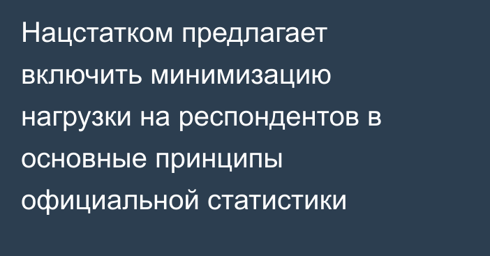 Нацстатком предлагает включить минимизацию нагрузки на респондентов в основные принципы официальной статистики