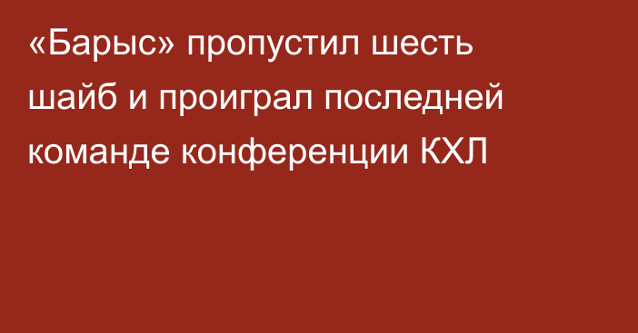 «Барыс» пропустил шесть шайб и проиграл последней команде конференции КХЛ