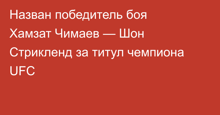 Назван победитель боя Хамзат Чимаев — Шон Стрикленд за титул чемпиона UFC