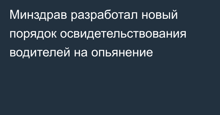 Минздрав разработал новый порядок освидетельствования водителей на опьянение
