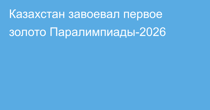 Казахстан завоевал первое золото Паралимпиады-2026