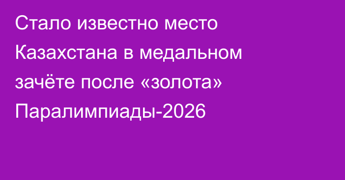 Стало известно место Казахстана в медальном зачёте после «золота» Паралимпиады-2026