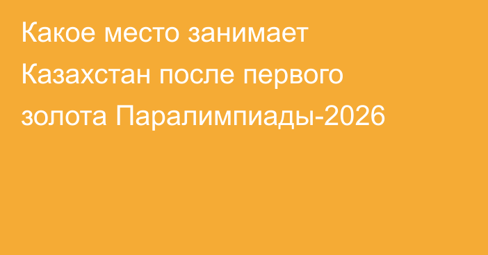 Какое место занимает Казахстан после первого золота Паралимпиады-2026