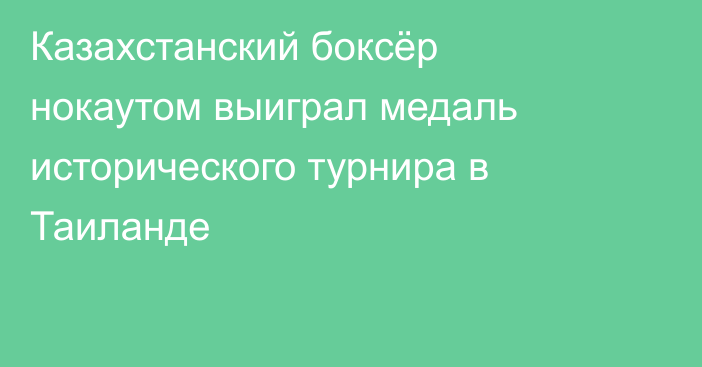 Казахстанский боксёр нокаутом выиграл медаль исторического турнира в Таиланде
