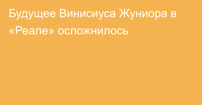 Будущее Винисиуса Жуниора в «Реале» осложнилось