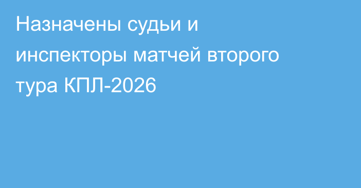 Назначены судьи и инспекторы матчей второго тура КПЛ-2026