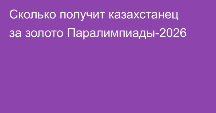 Сколько получит казахстанец за золото Паралимпиады-2026