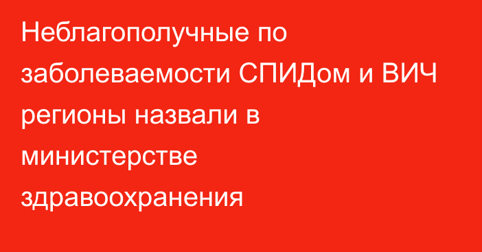Неблагополучные по заболеваемости СПИДом и ВИЧ регионы назвали в министерстве здравоохранения