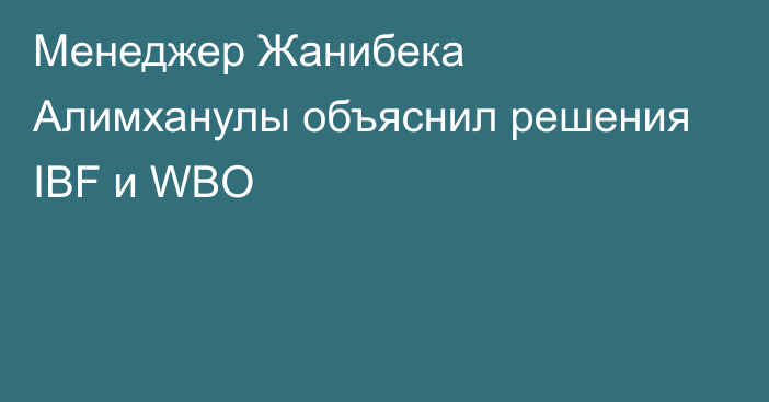 Менеджер Жанибека Алимханулы объяснил решения IBF и WBO