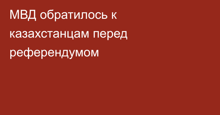 МВД обратилось к казахстанцам перед референдумом