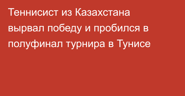 Теннисист из Казахстана вырвал победу и пробился в полуфинал турнира в Тунисе