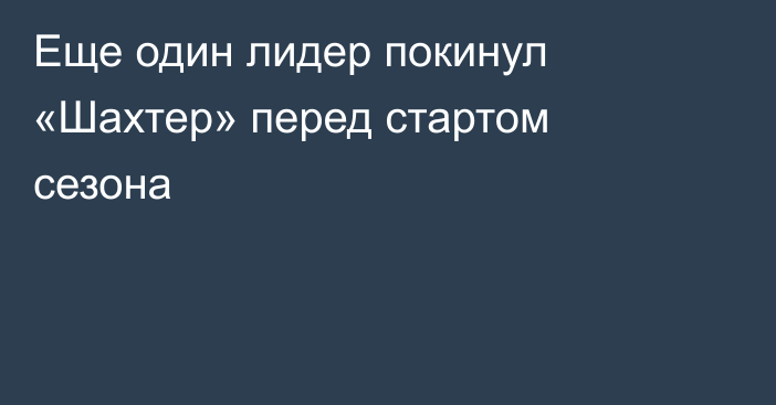 Еще один лидер покинул «Шахтер» перед стартом сезона