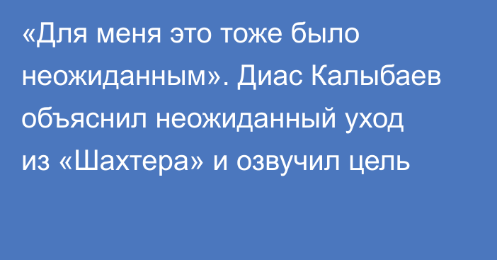 «Для меня это тоже было неожиданным». Диас Калыбаев объяснил неожиданный уход из «Шахтера» и озвучил цель