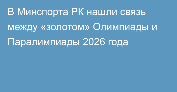 В Минспорта РК нашли связь между «золотом» Олимпиады и Паралимпиады 2026 года