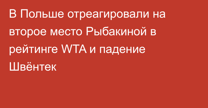 В Польше отреагировали на второе место Рыбакиной в рейтинге WTA и падение Швёнтек