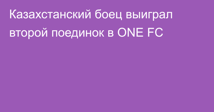Казахстанский боец выиграл второй поединок в ONE FC