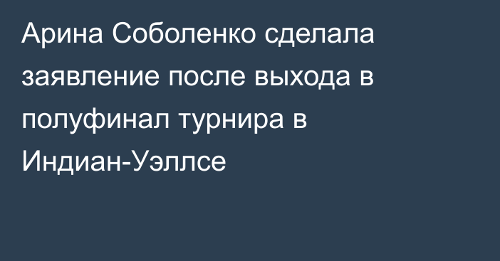Арина Соболенко сделала заявление после выхода в полуфинал турнира в Индиан-Уэллсе