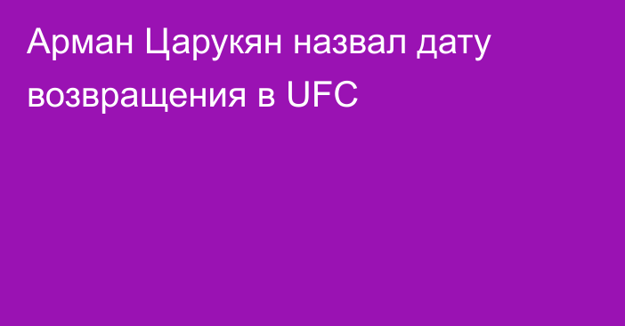 Арман Царукян назвал дату возвращения в UFC