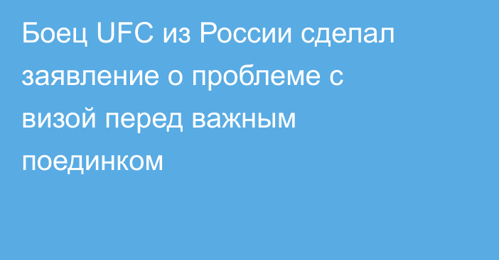 Боец UFC из России сделал заявление о проблеме с визой перед важным поединком