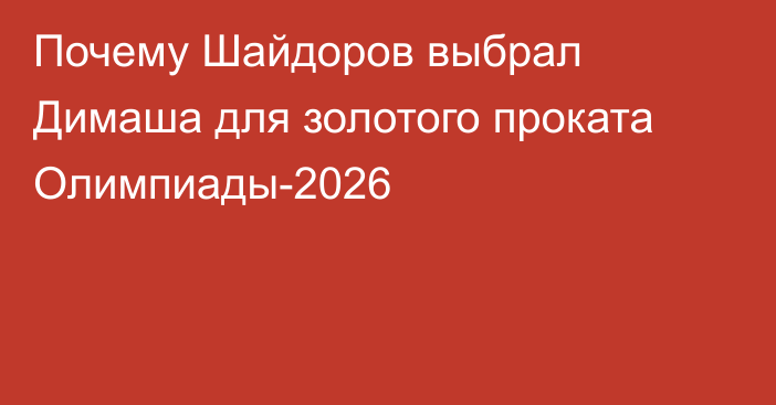 Почему Шайдоров выбрал Димаша для золотого проката Олимпиады-2026