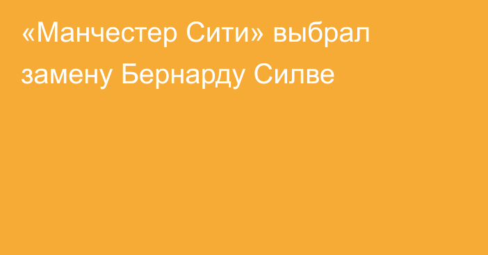 «Манчестер Сити» выбрал замену Бернарду Силве