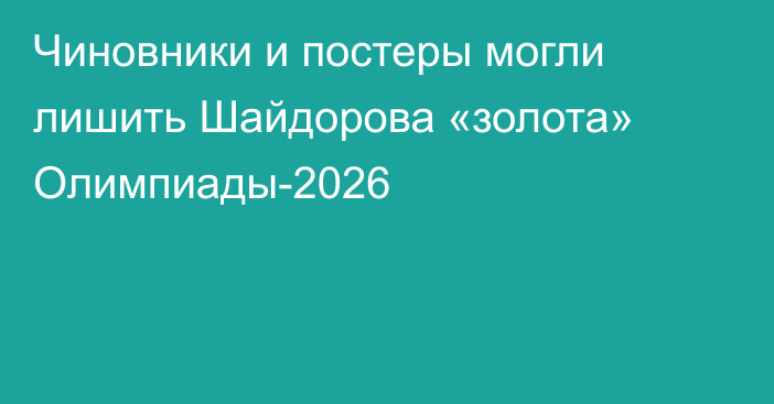Чиновники и постеры могли лишить Шайдорова «золота» Олимпиады-2026