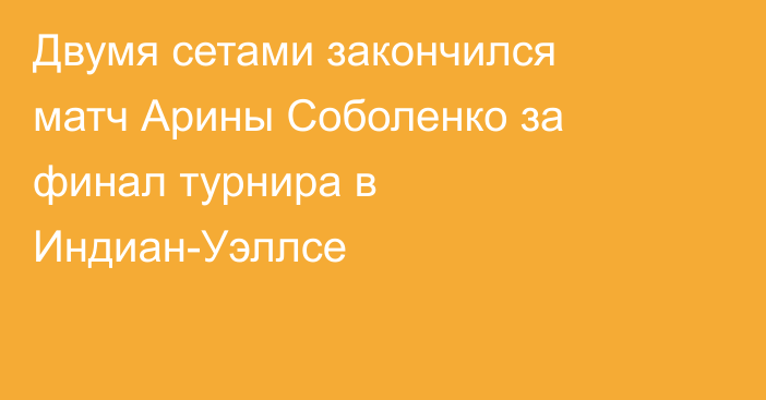 Двумя сетами закончился матч Арины Соболенко за финал турнира в Индиан-Уэллсе