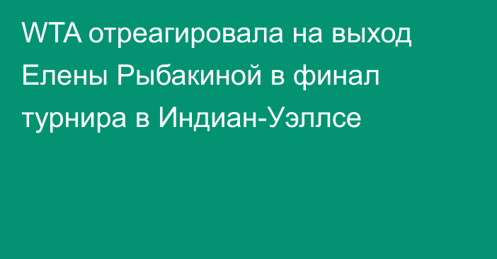 WTA отреагировала на выход Елены Рыбакиной в финал турнира в Индиан-Уэллсе